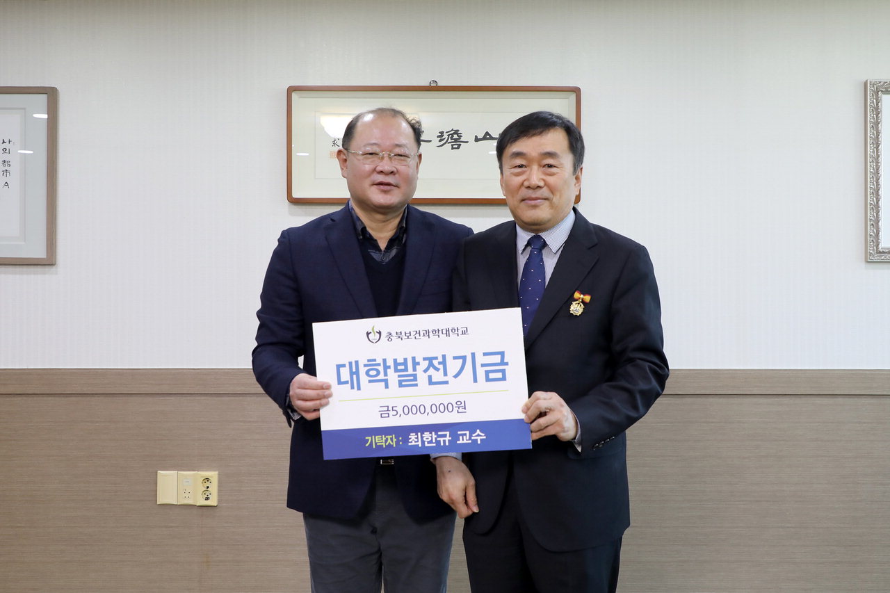 박용석(왼쪽) 충북보과대 총장은 최한규 교수가 기탁한 대학발전기금 500만원을 전달 받았다.