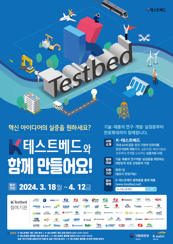 K-테스트베드 공모 홍보 포스터 /한국수자원공사
