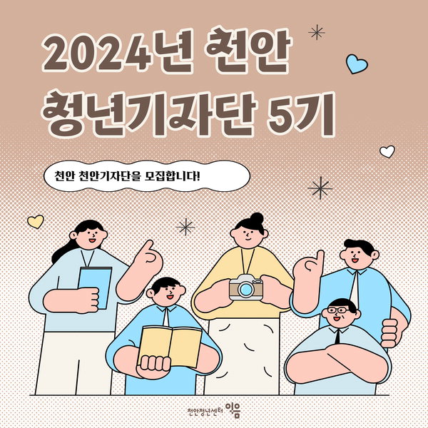 ‘천안 청년기자단’ 5기 모집 홍보문./천안시