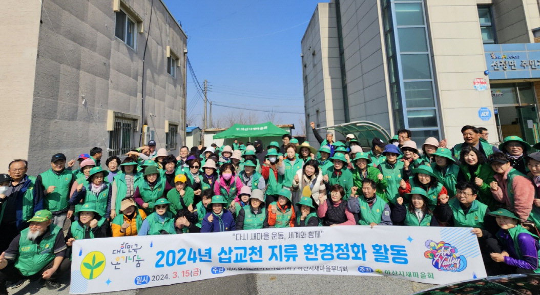 삽교천 지류 환경정화 운동에 참여한 아산시 새마을회 회원들 단체사진