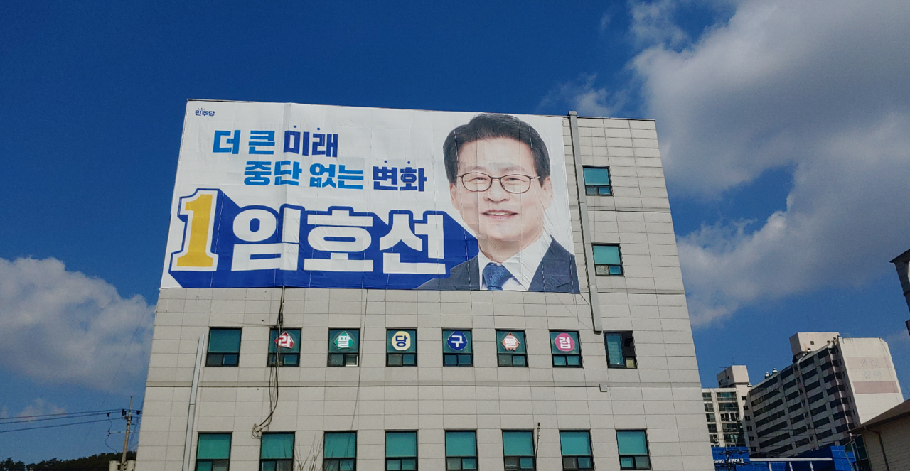 민주당 임호선(음성진천증평) 후보 선거 구호