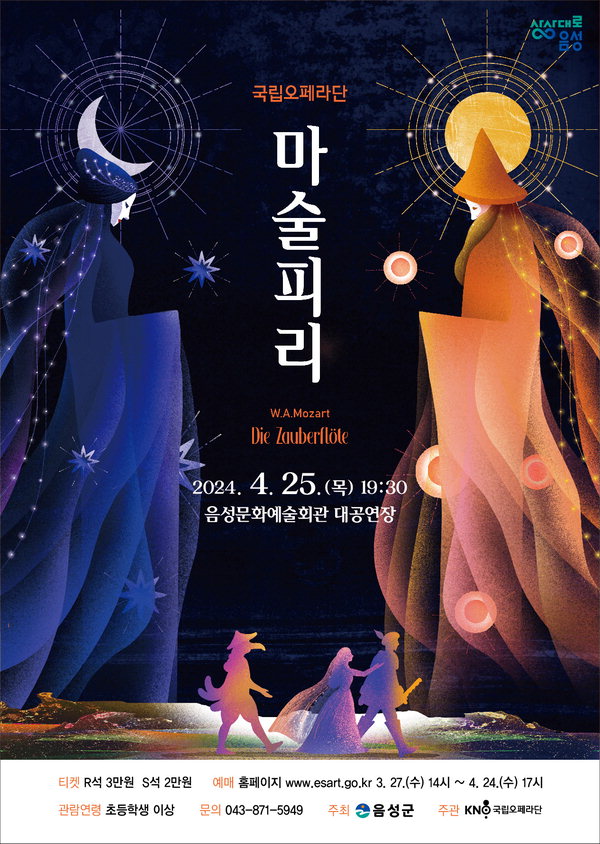 음성군은 오는 4월 25일 저녁 7시 30분 음성문화예술회관 4월 기획공연으로 국립오페라단의 전막 오페라 '마술피리'를 진행한다. 사진은 공연 포스터/ 음성군