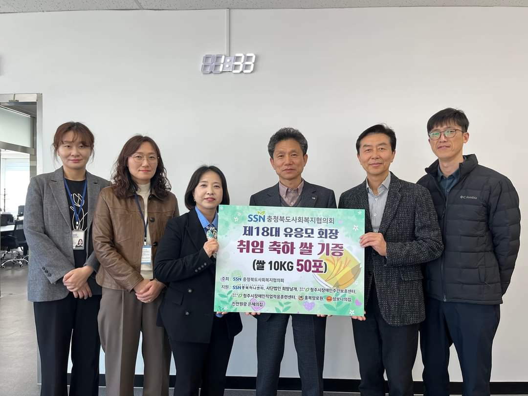충청북도사회복지협의회(회장 유응모)는 지난 21일 회장 취임을 기념해 쌀 50포(500㎏)를 기탁했다고 24일 밝혔다.