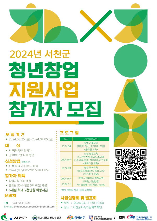 서천군 ‘청년창업 지원사업’ 참여자 모집 포스터