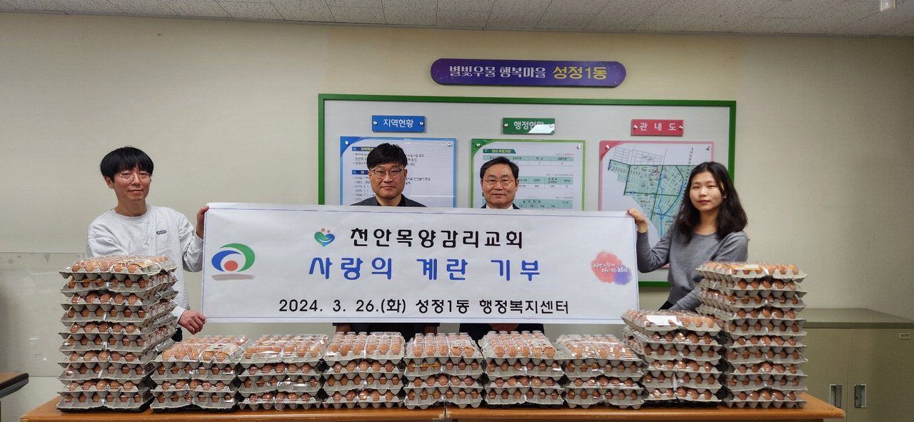 천안시 목양감리교회가 26일 성정1동 행정복지센터를 방문해 달걀을 전달하고 기념촬영을 하고 있다./천안시