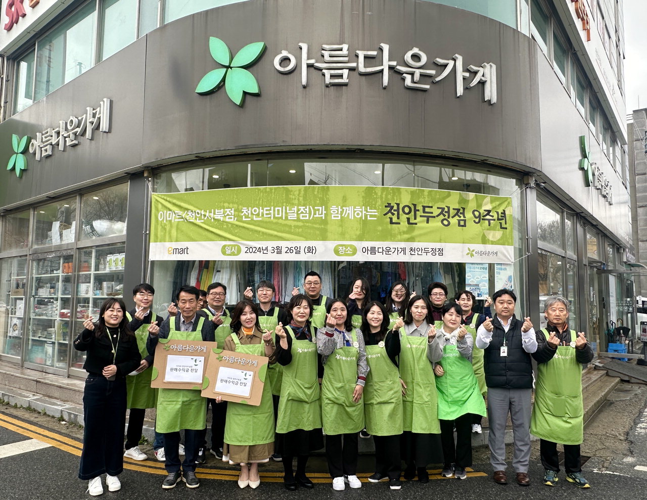아름다운가게 천안두정점이 26일 개점 9주년 행사를 열고 물품 판매 수익금을 취약계층을 위해 기탁했다./천안시