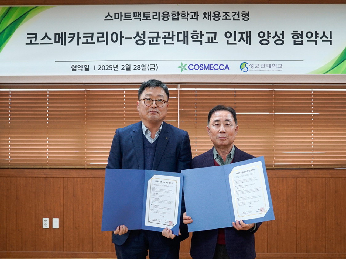 코스메카코리아, 성균관대 인재 양성 < 일반·산업 < 경제 < 기사본문 - 중부매일 - 충청권 대표 뉴스 플랫폼