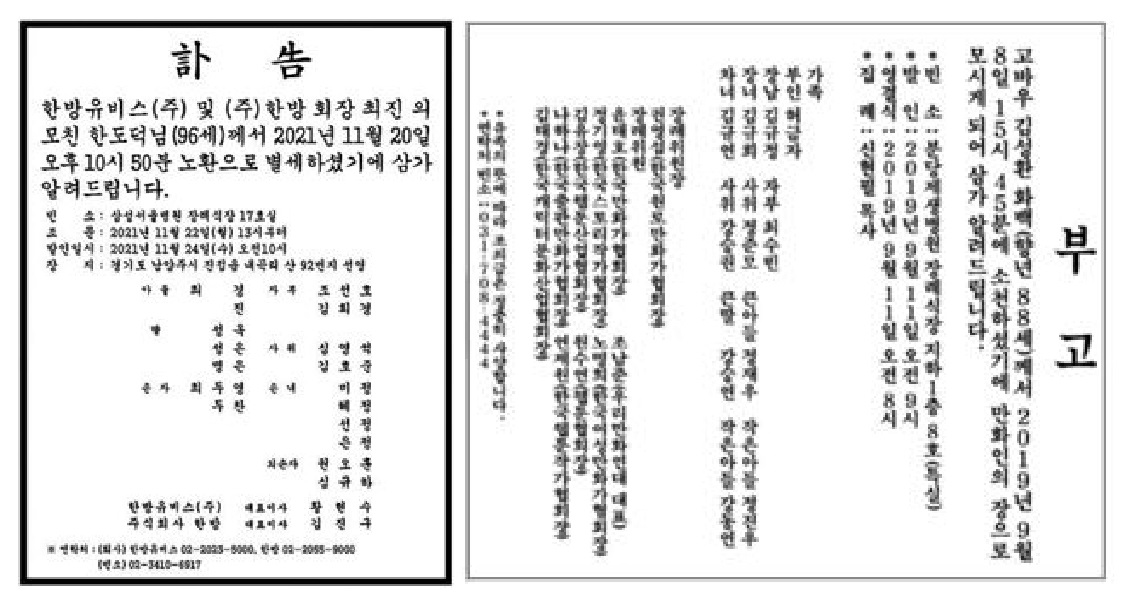 동아일보 2019년 9월9일자 예술가 본인상 부고(사진 왼쪽)와 2021년 11월 22일자 기업인 모친상 부고. / 논문 발췌