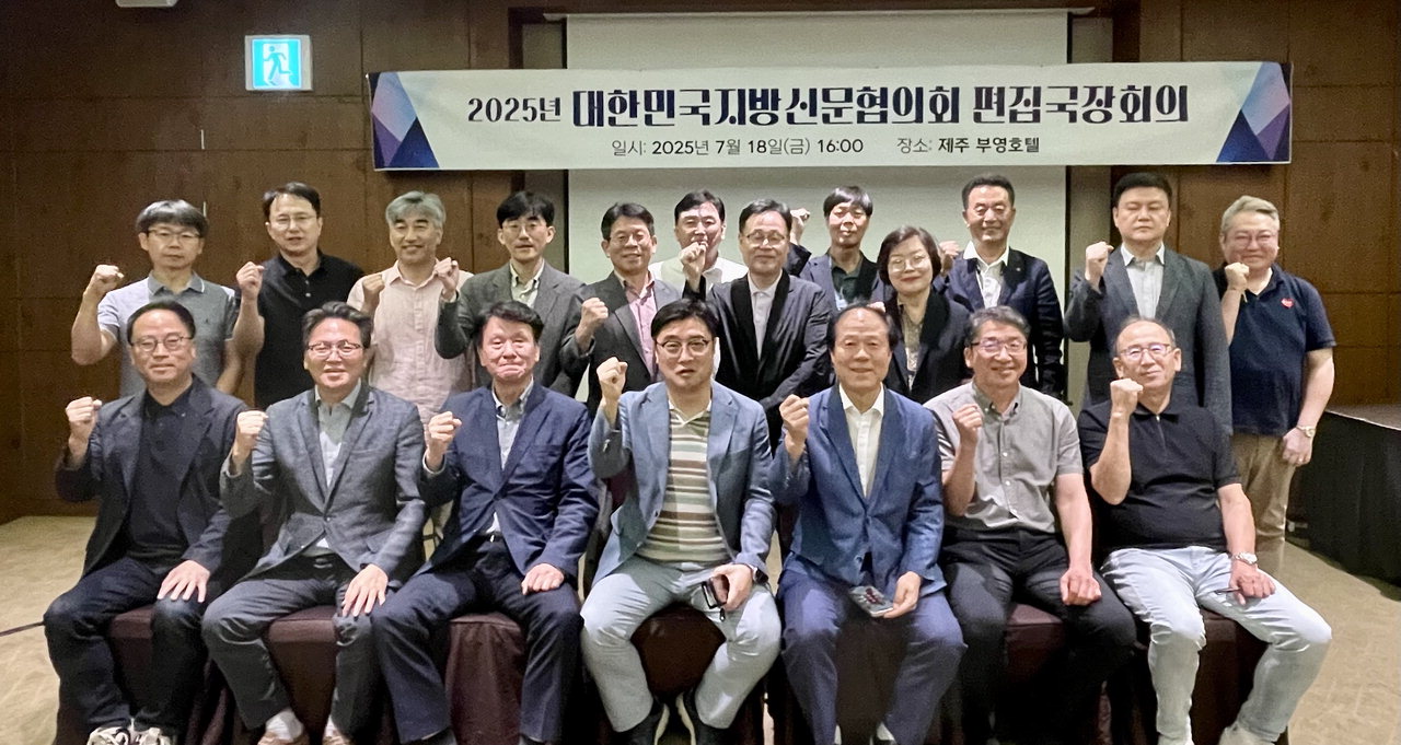 대한민국지방신문협의회는 지난 18일 제주 부영호텔에서 '2025년 대신협 편집국장회의'를 열었다. / 대신협