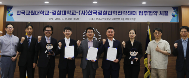 ▲ 한국교원대학교는 14일 경찰대학, (사)한국경찰과학전략센터와 삼자 간 업무협약을 체결했다. / 교원대