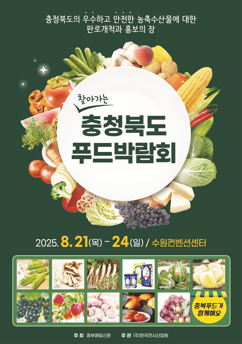 ▲ 충청북도푸드박람회 홍보포스터.