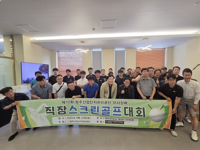 ▲ 청주산업단지 내 입주업체간 유대강화와 근로자들의 사기진작을 위한 ‘제10회 청주산업단지관리공단 이사장배 직장스크린골프대회’가 23일 골프존파크 복대T1타워점에서 개최됐다./청주산단공