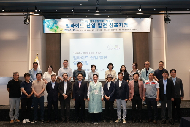 ▲ ‘영동일라이트 산업발전 심포지엄 에 참여한 산 · 학 · 연 전문가들.