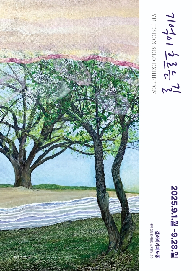 ▲ 유제선 작가 ‘기억이 흐르는 길’ 개인전 포스터. / 진천군