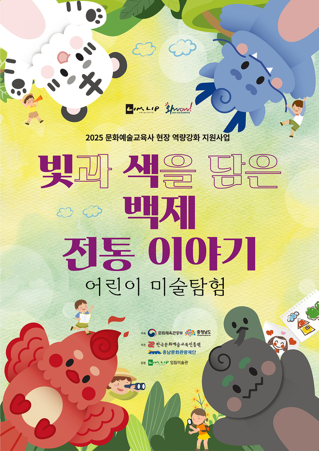 ▲ 빛과 색을 담은 백제 전통 이야기 포스터 사진