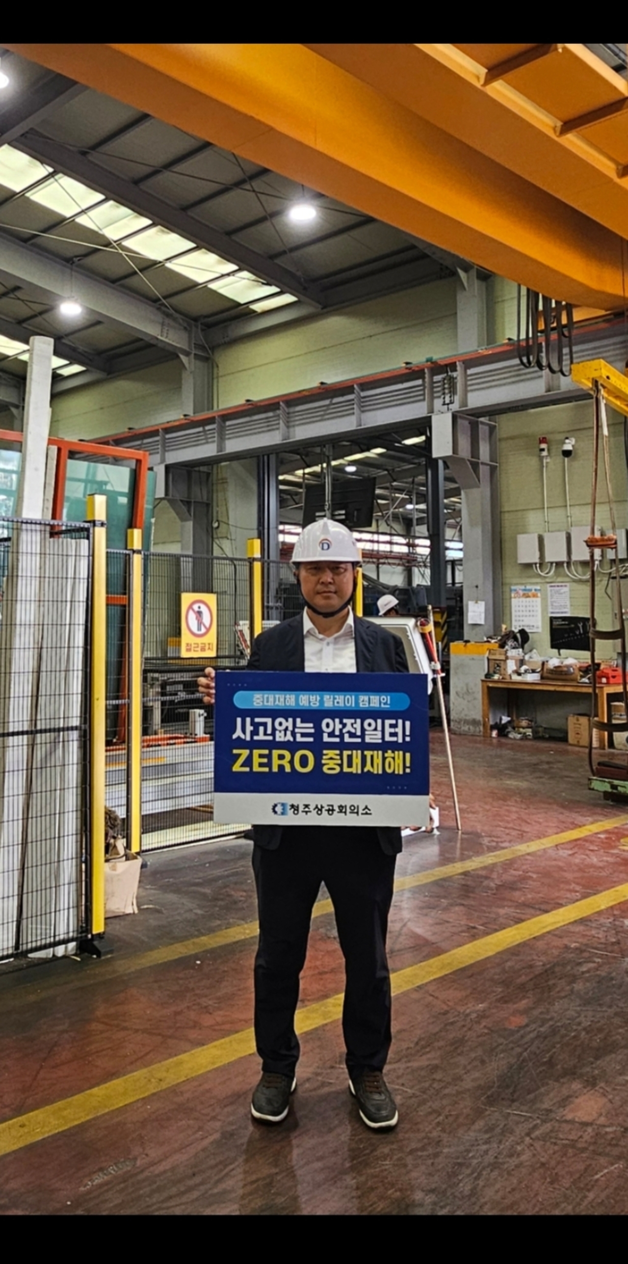 ▲ 김정환 동일유리㈜ 대표이사가 23일 청주상공회의소 ‘중대재해 예방 릴레이 캠페인’에 동참했다./청주상의