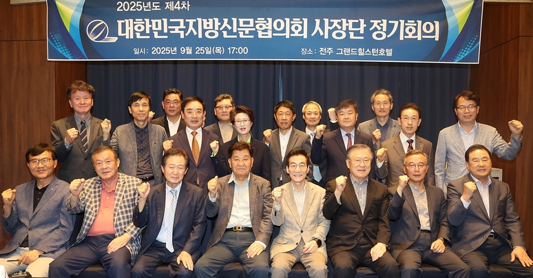 ▲ 대한민국지방신문협의회가 25일 사장단 정기회의를 개최했다. / 대신협