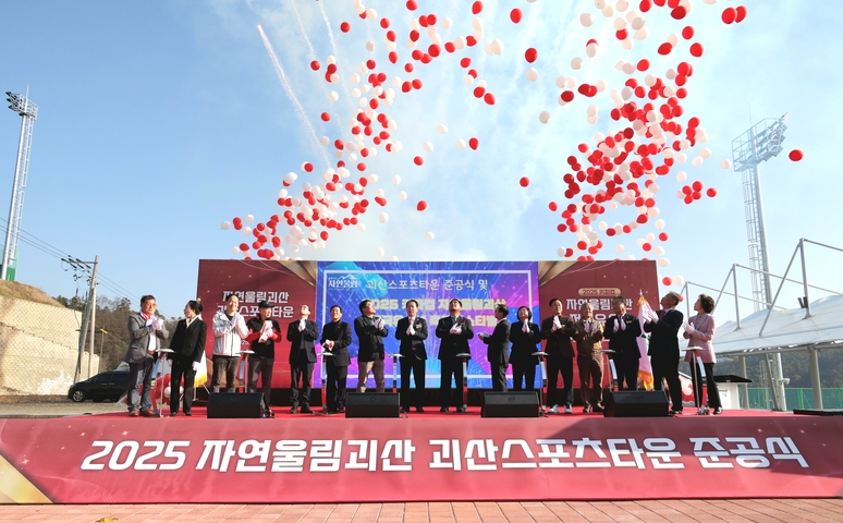 ▲ 괴산군 괴산읍 서부리 ‘괴산스포츠타운’이 준공됐다. 괴산군은 7일 송인헌 군수를 비롯한 지역 관계자들이 참석한 가운데 스포츠타운 준공식을 가졌다.이번에 준공된 ‘괴산스포츠타운’은 총사업비 195억 7천만 원이 투입된 ‘종합체육시설’로, 축구장 2면, 테니스장 9면, 관람석, 야간 조명시설, 주차장 180면 등을 갖추고 있다./괴산군