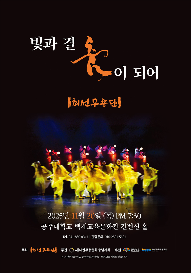 ▲ 최선무용단 ‘빛과 결, 춤이 되어’  포스터 사진.