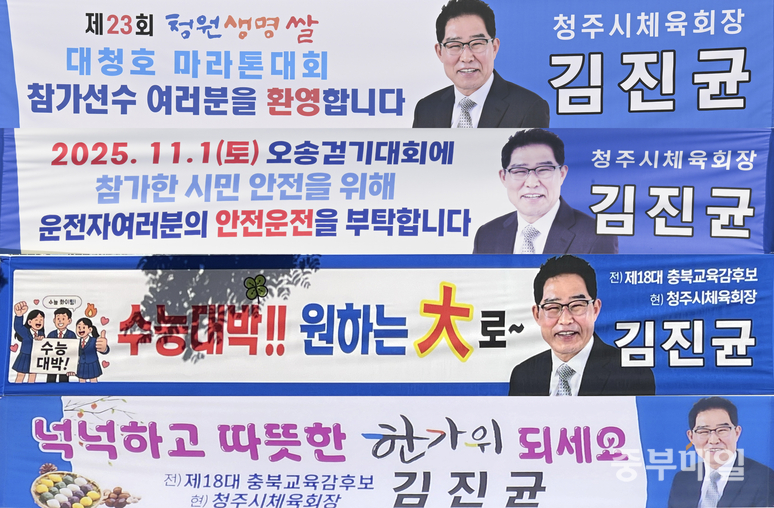 ▲ 청주시 일대에 부착된 김진균 청주시체육회장 현수막