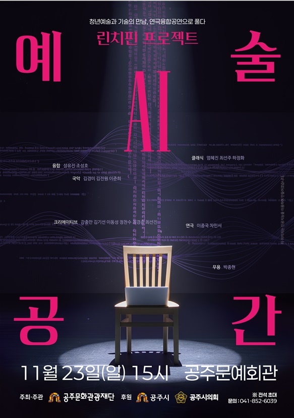 ▲ ‘예술공간 AI’ 공연 포스터 사진.