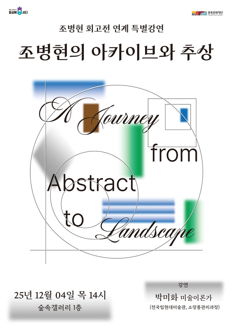 ▲ 특별강연 ‘조병현의 아카이브와 추상’ 포스터. / 충북문화재단