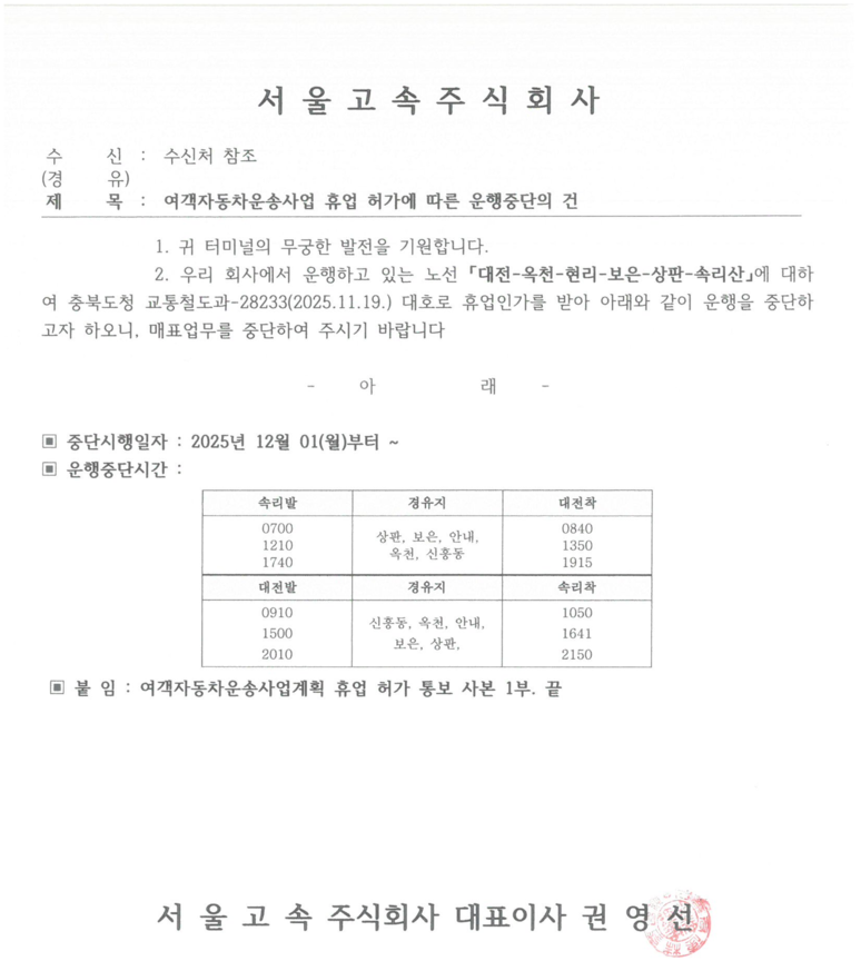 ▲ 시외버스 휴업 허가 통보 사본. / 서울고속주식회사