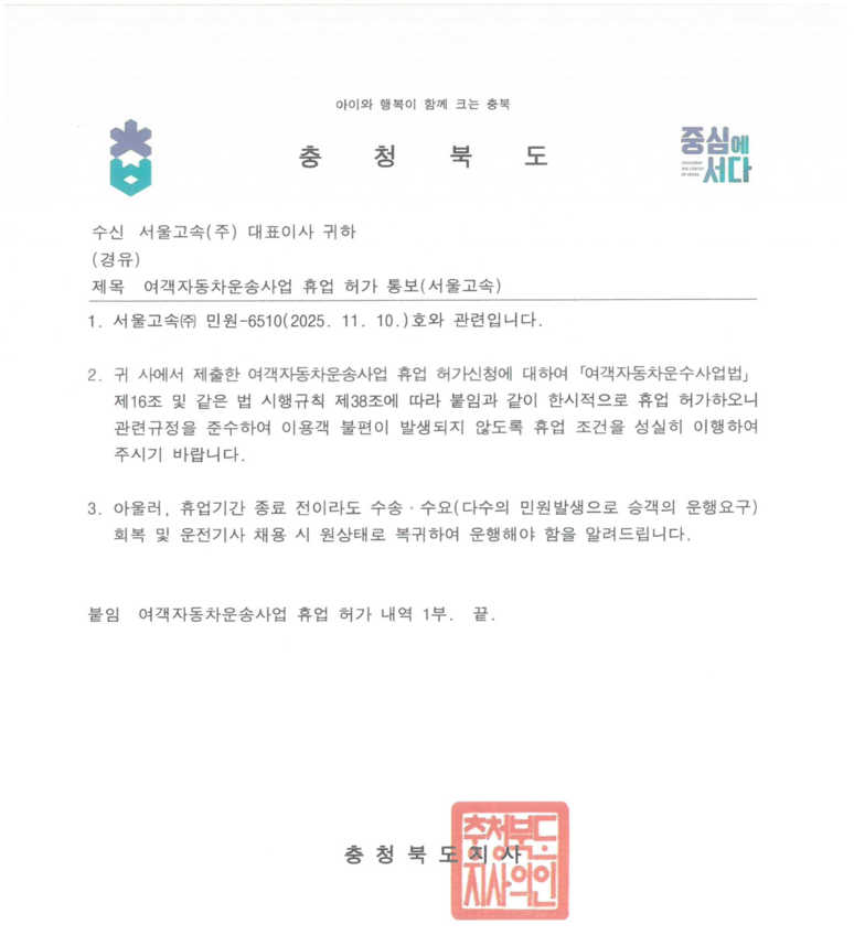 ▲ 시외버스 휴업 허가 내역. / 충북도