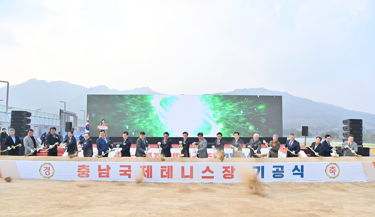 ▲ 충남도는 24일 홍성군 홍북읍 신경리에서 충남국제테니스장 기공식을 가졌다. / 충남도