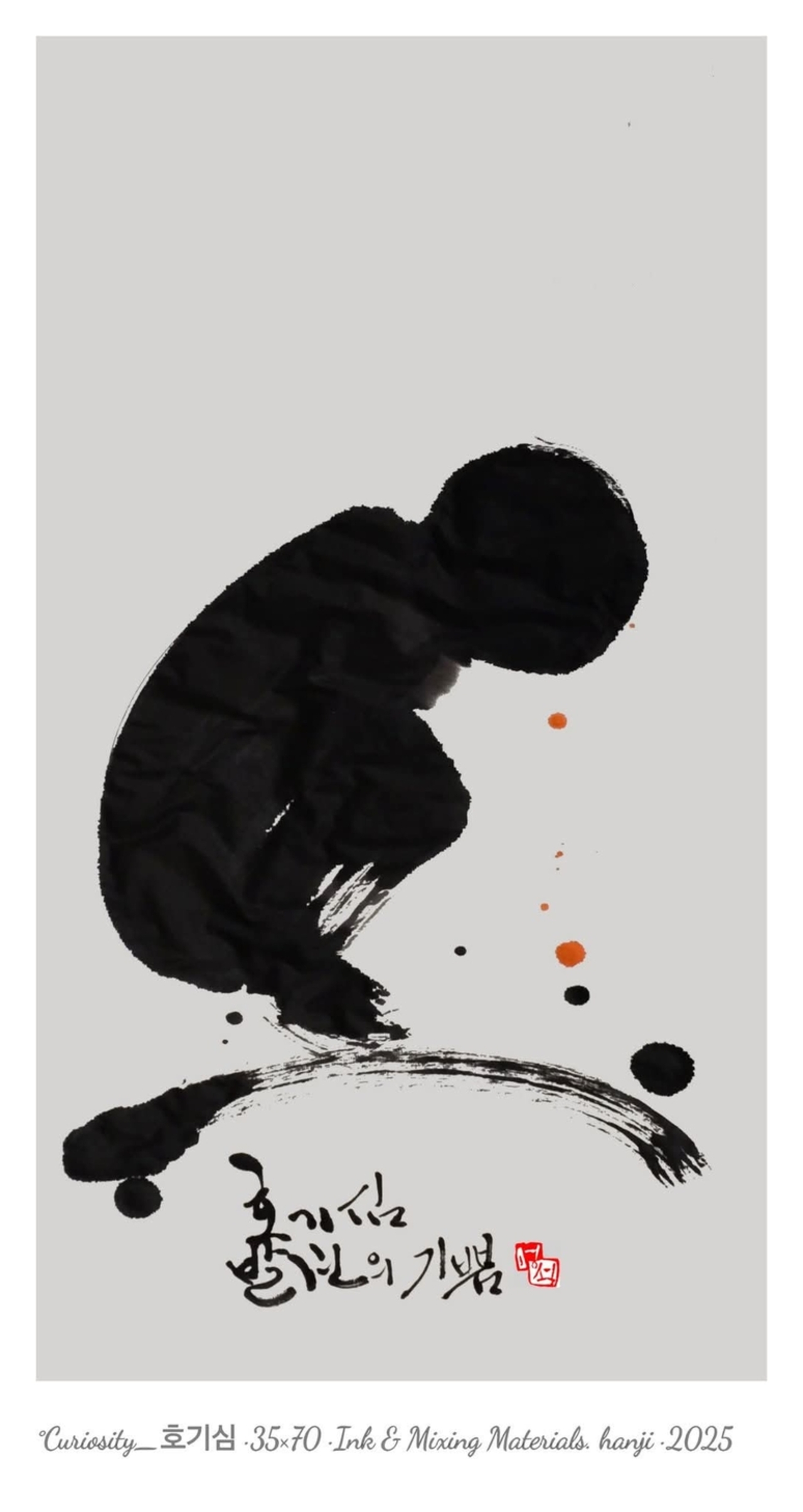 ▲ 멍석 김문태의 동심화 - 호기심