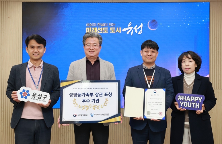 ▲ 대전 유성구 학교밖청소년지원센터가 24일 성평등가족부 주관 ‘2025년 학교밖청소년지원사업 보고 대회’에서 ‘우수 기관 장관상’을 받았다. /대전 유성구