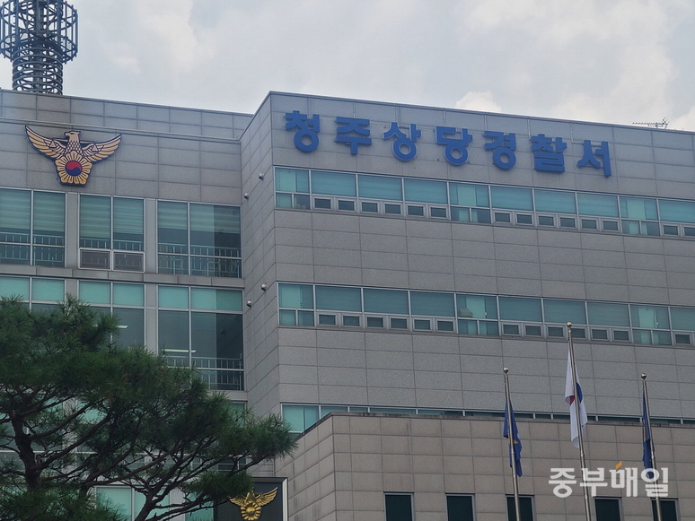 ▲ 청주상당경찰서. / 중부매일DB