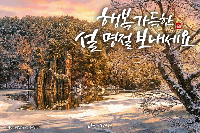 괴산군, 설 맞이 ‘모바일 연하장’ 3종 무료 배포