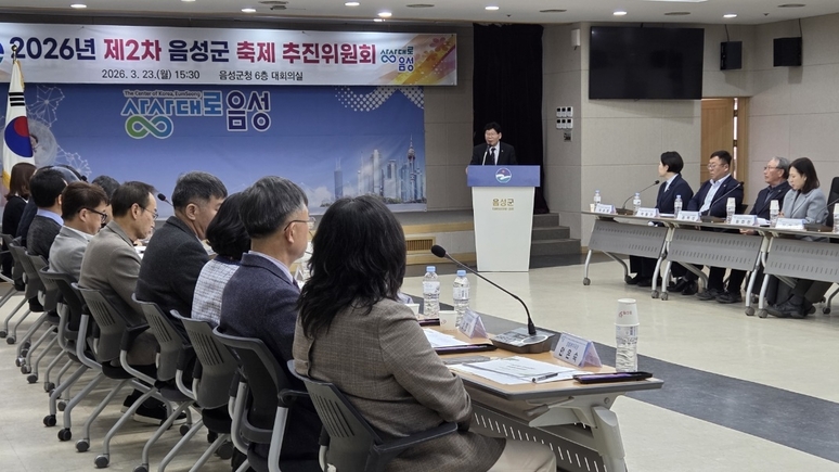 ▲ 음성군은 지난 23일 군청 대회의실에서 축제 추진위원회(위원장 김기명)를 개최하고, ‘2026 음성명작페스티벌’ 및 ‘제45회 설성문화제’, ‘제27회 음성품바축제 개최시기를 확정했다. / 음성군