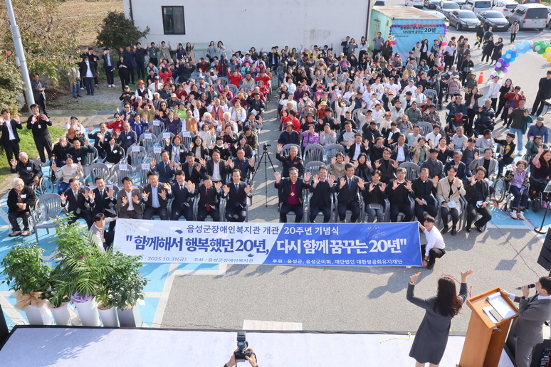 ▲ 음성군장애인복지관은 지난 2025년 10월 31일 개관 20주년을 맞아 지역사회와 함께 걸어온 발자취를 되새기는 감동적인 기념행사를 치뤘다. / 음성군장애인복지관
