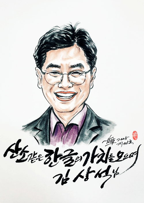 [감초교장의 희망얼굴 인향만리] 8. 김상석 우리한글박물관장