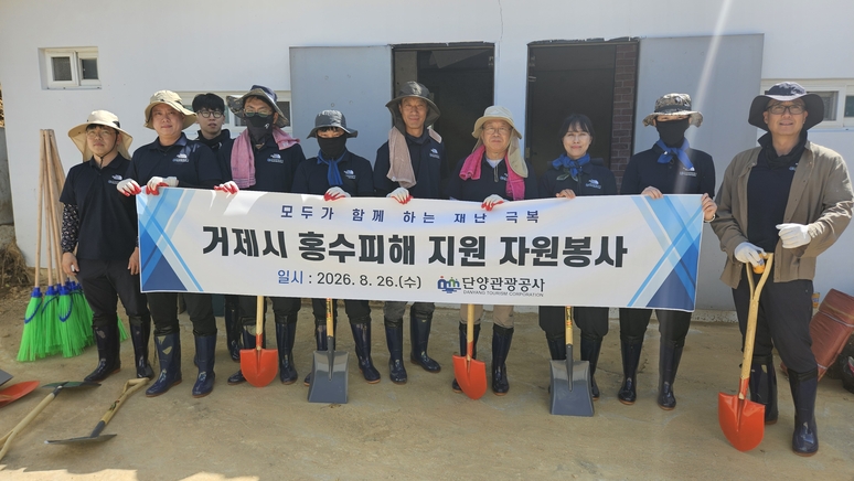 ▲ 단양관광공사 임직원들이 26일 거제 수해 현장에서 복구활동을 했다. / 단양관광공사