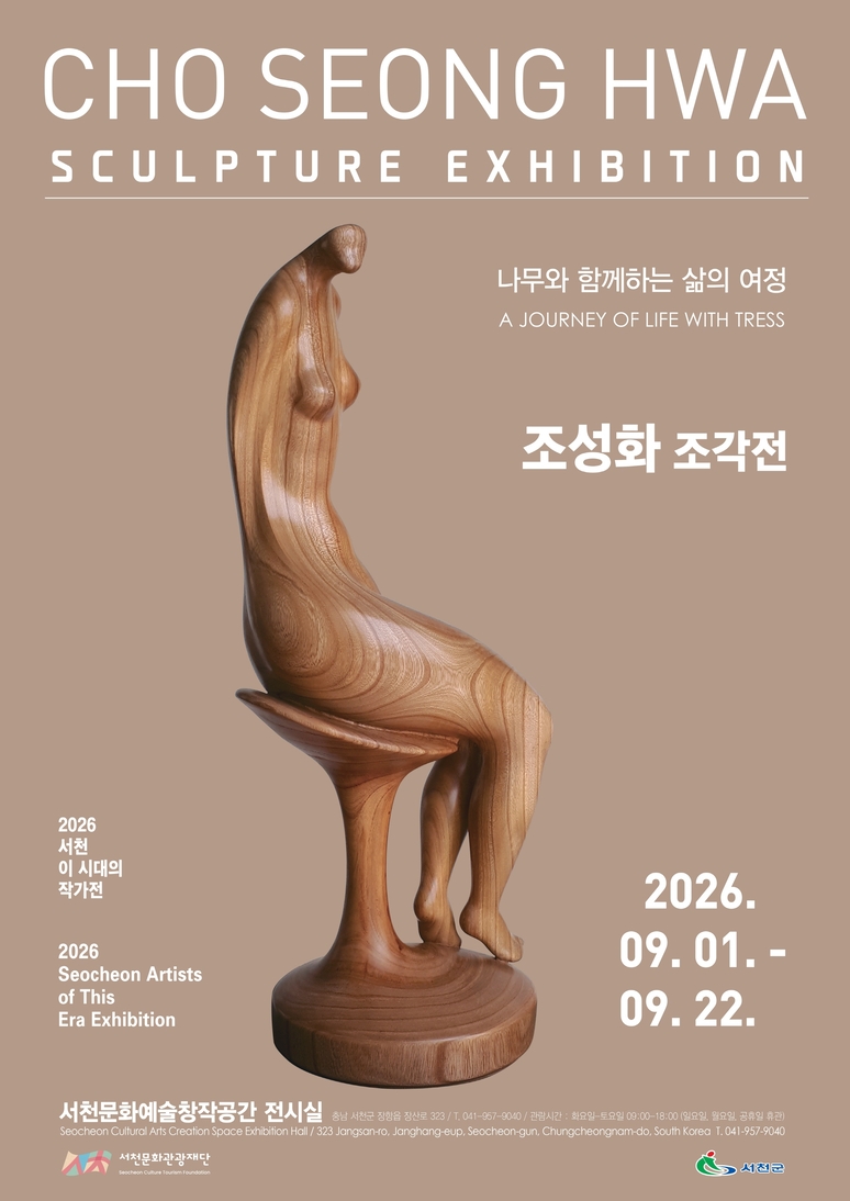 ▲ ‘2026 서천 이 시대의 작가전’ 개최 포스터 / 서천군
