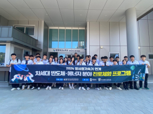 한국기초과학지원연구원, 방사광가속기 연계 첨단산업 진로체험 아카데... - 뉴스 썸네일 이미지