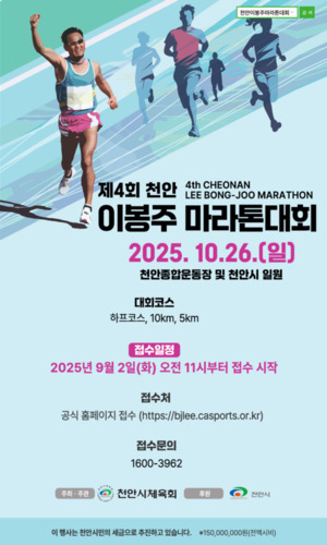 '제4회 천안이봉주마라톤대회' 참가자 모집