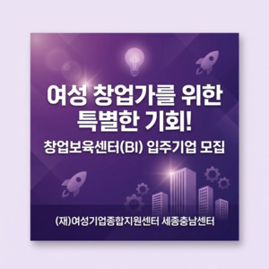 여성기업종합지원센터 세종충남센터, 창업보육센터 입주기업 모집 - 뉴스 썸네일 이미지