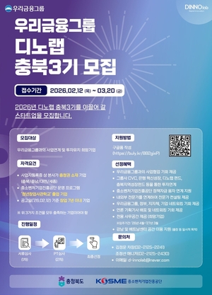 우리금융그룹, '디노랩 충북 3기' 스타트업 모집 - 뉴스 썸네일 이미지
