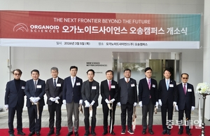 오가노이드사이언스, 오송 캠퍼스 개소...재생의료 연구 거점 마련 - 뉴스 썸네일 이미지