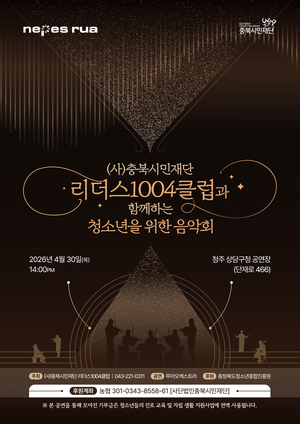 청주서 청소년 자립 돕는 기부 음악회 개최 - 뉴스 썸네일 이미지