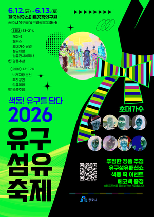 '색동! 유구를 담다' 2026 유구섬유축제 내달 12일 개막 - 뉴스 썸네일 이미지