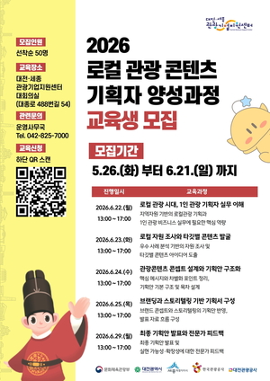 대전관광공사, '로컬 관광 콘텐츠 기획자 과정' 교육생 모집 - 뉴스 썸네일 이미지