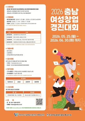 '2026 충남여성창업경진대회' 참가자 모집 - 뉴스 썸네일 이미지