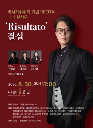 테너 한상우, 박사학위 취득 기념 리사이틀 '결실' 연다 - 뉴스 썸네일 이미지