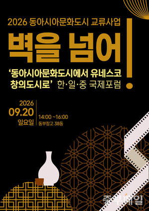 청주시·청주시문화산업진흥재단, 한·중·일 국제포럼 개최...유네스코... - 뉴스 썸네일 이미지