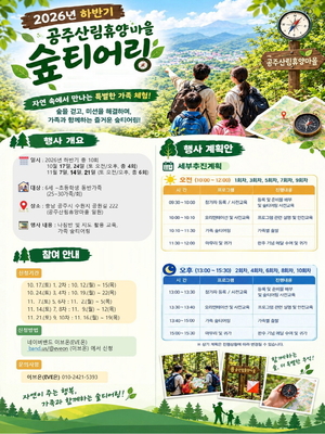 공주시, 공주산림휴양마을서 가족 숲 탐험 '숲티어링' 운영 - 뉴스 썸네일 이미지
